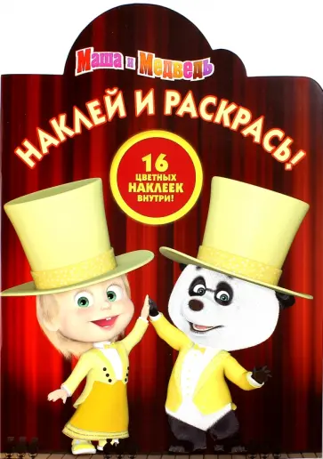 Маша и Медведь. Наклей и раскрась (№15060) Маша и Медведь. Наклей и раскрась (№15060) обложка книги