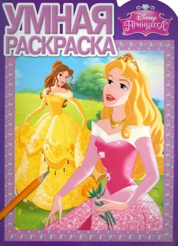 Умная раскраска. Принцессы (№15035) обложка книги