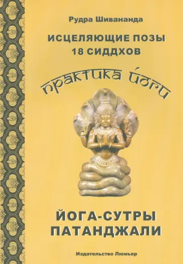 Рудра Шивананда - Исцеляющие позы 18 сиддхов. Йога-сутры Патанджали Рудра Шивананда - Исцеляющие позы 18 сиддхов. Йога-сутры Патанджали обложка книги