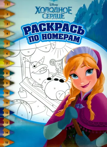 Холодное сердце. Раскрась по номерам (№1503) обложка книги