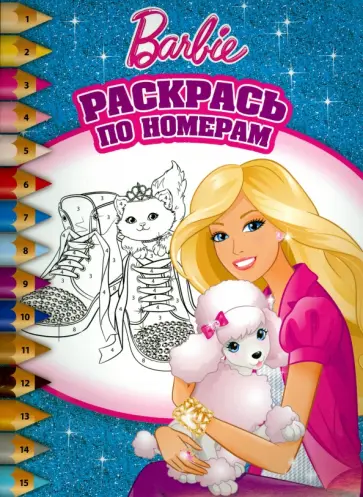 Барби. Раскрась по номерам (№1507) обложка книги