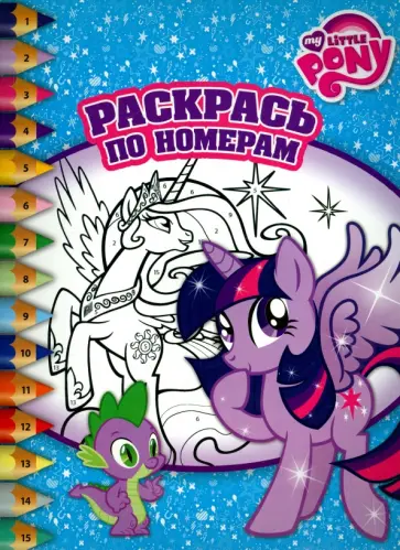 Мой маленький пони. Раскрась по номерам (№1504) обложка книги