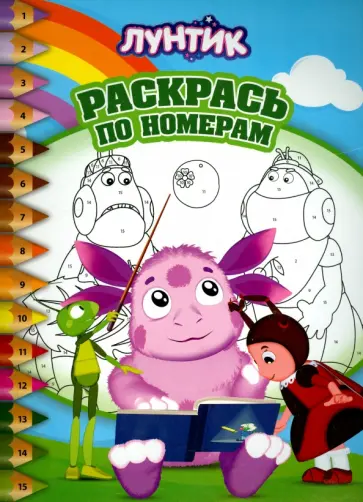 Лунтик и его друзья. Раскрась по номерам (№1506) Лунтик и его друзья. Раскрась по номерам (№1506) обложка книги