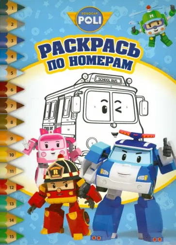 Робокар Поли и его друзья. Раскрась по номерам (№1505) обложка книги