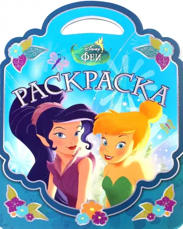 Феи. Раскраска-сумочка (№1505) обложка книги