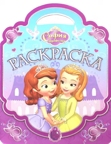 София Прекрасная. Раскраска-сумочка (№1504) обложка книги