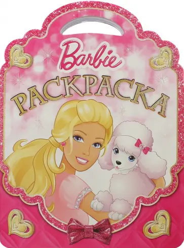 Барби. Раскраска-сумочка (№1507) обложка книги