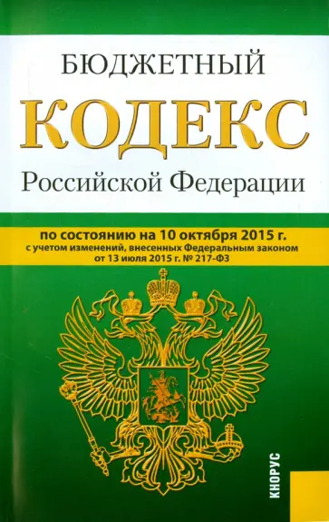 Бюджетный кодекс РФ на 10.10.15 обложка книги