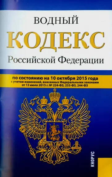 Водный кодекс РФ на 10.10.15 обложка книги