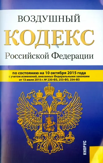 Воздушный кодекс РФ на 10.10.15 обложка книги