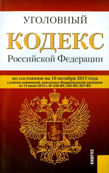 Уголовный кодекс Российской Федерации по состоянию на 10.10.15 г. обложка книги