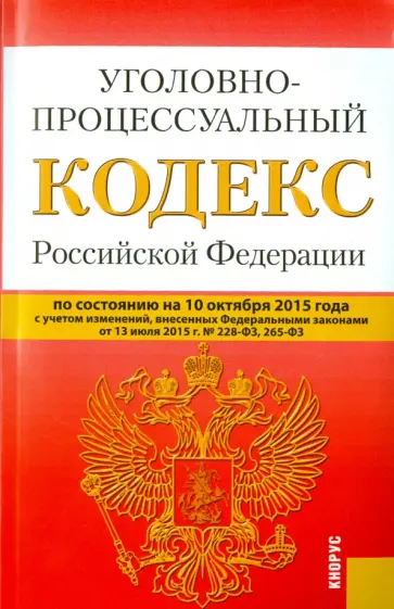 Уголовно-процессуальный кодекс РФ на 10.10.15 обложка книги