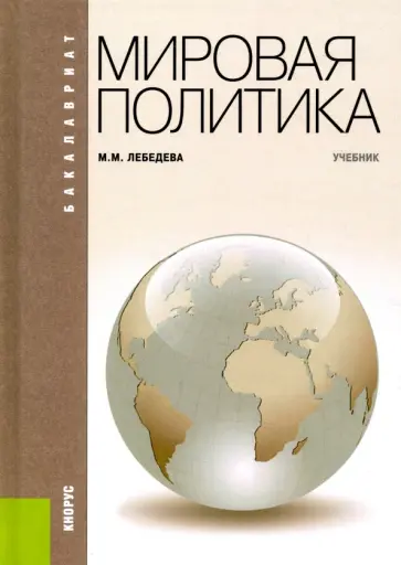 Марина Лебедева - Мировая политика. Учебник обложка книги