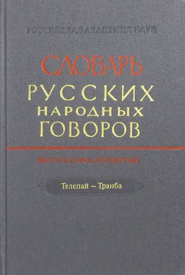 Словарь русских народных говоров. Выпуск 44. Телепай-Транба обложка книги