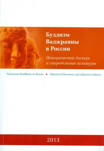 Буддизм Ваджраяны в России. Исторический дискурс и сопредельные культуры обложка книги