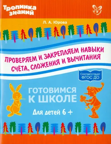 Людмила Юрова - Проверяем и закрепляем навыки счета, сложения и вычитания Людмила Юрова - Проверяем и закрепляем навыки счета, сложения и вычитания обложка книги