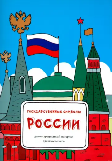 Татьяна Соловьева - Государственные символы России. Демонстрационный материал Татьяна Соловьева - Государственные символы России. Демонстрационный материал обложка книги