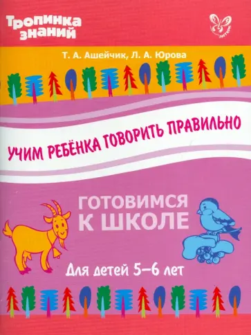 Ашейчик, Юрова - Учим ребенка говорить правильно Ашейчик, Юрова - Учим ребенка говорить правильно обложка книги
