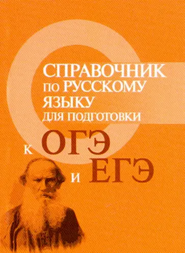 Ирина Заярная - Справочник по русскому языку для подготовки к ОГЭ и ЕГЭ Ирина Заярная - Справочник по русскому языку для подготовки к ОГЭ и ЕГЭ обложка книги