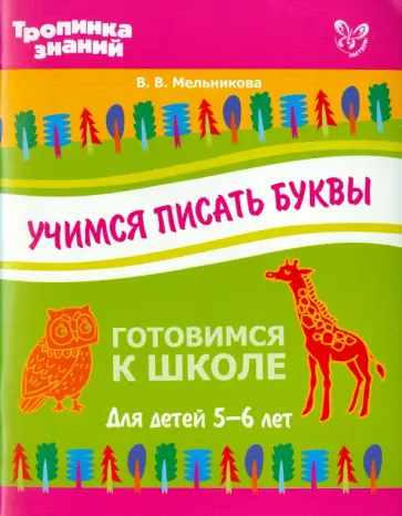 Валерия Мельникова - Учимся писать буквы Валерия Мельникова - Учимся писать буквы обложка книги