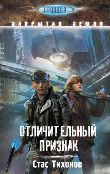 Стас Тихонов - Отличительный признак обложка книги