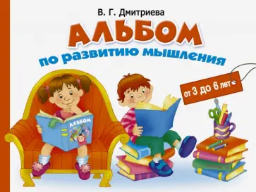Валентина Дмитриева - Альбом по развитию мышления от 3 до 6 лет обложка книги