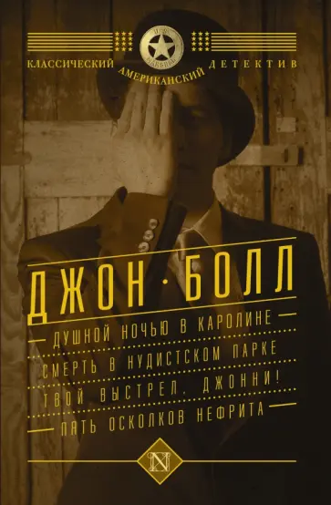 Джон Болл - Душной ночью в Каролине. Смерть в нудистском парке. Твой выстрел, Джонни! Пять осколков нефрита обложка книги