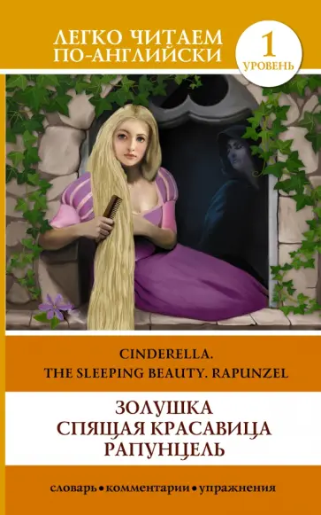 Cinderella. The Sleeping Beauty. Rapunzel обложка книги