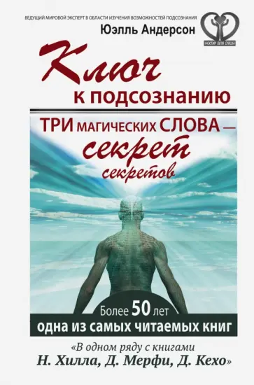Юэлль Андерсон - Ключ к подсознанию. Три магических слова - секрет секретов Юэлль Андерсон - Ключ к подсознанию. Три магических слова - секрет секретов обложка книги