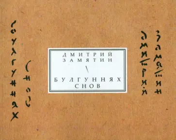 Дмитрий Замятин - Булгуннях снов. Книга стихов обложка книги