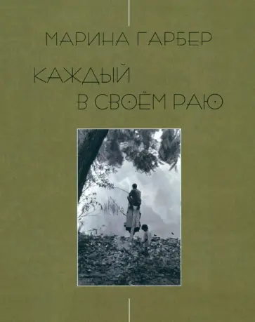 Марина Гарбер - Каждый в своем раю. Стихотворения обложка книги