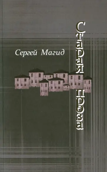 Сергей Магид - Старая проза обложка книги