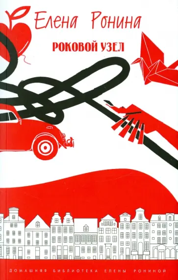 Елена Ронина - Роковой узел обложка книги