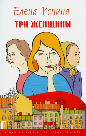 Елена Ронина - Три женщины обложка книги