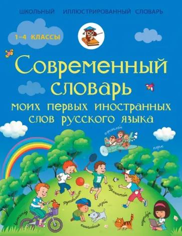 Нина Анашина - Русский язык. 1-4 классы. Современный словарь первых иностранных слов русского языка обложка книги