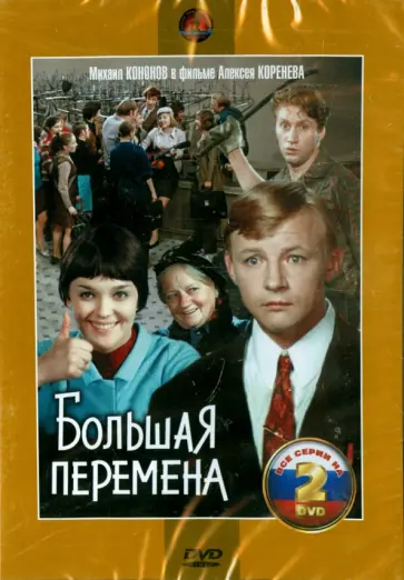 Алексей Коренев - Большая перемена. Серии 1-4 (2DVD) обложка книги