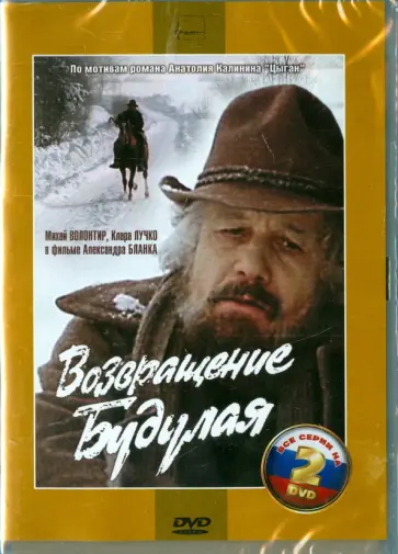 Александр Бланк - Возвращение Будулая. Серии 1-4 (2DVD) обложка книги