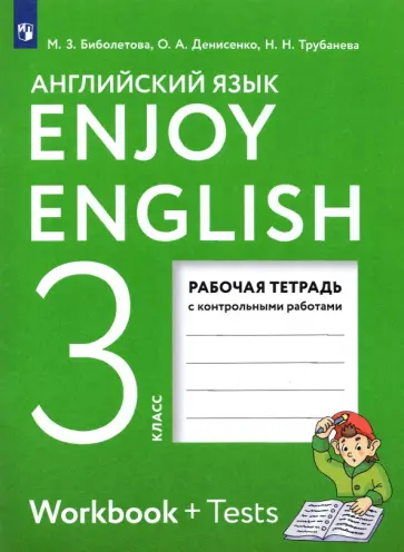 Биболетова, Денисенко - Английский язык. Enjoy English. 3 класс. Рабочая тетрадь с контрольными работами. ФГОС Биболетова, Денисенко - Английский язык. Enjoy English. 3 класс. Рабочая тетрадь с контрольными работами. ФГОС обложка книги
