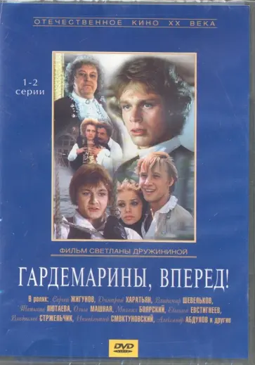Светлана Дружинина - Гардемарины вперед! Серии 1-4 (2DVD) Светлана Дружинина - Гардемарины вперед! Серии 1-4 (2DVD) обложка книги