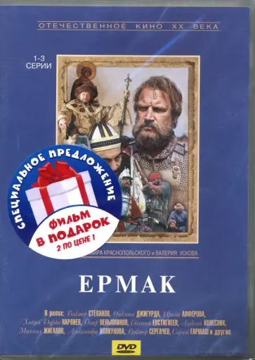 Краснопольский, Усков - Ермак. Серии 1-5 (2DVD) обложка книги