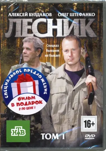 Конисевич, Артимович - Лесник. Серии 1-48 (2DVD) обложка книги