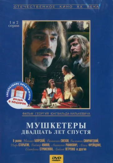Георгий Юнгвальд-Хилькевич - Мушкетеры. 20 лет спустя. Серии 1-4 (2DVD) Георгий Юнгвальд-Хилькевич - Мушкетеры. 20 лет спустя. Серии 1-4 (2DVD) обложка книги