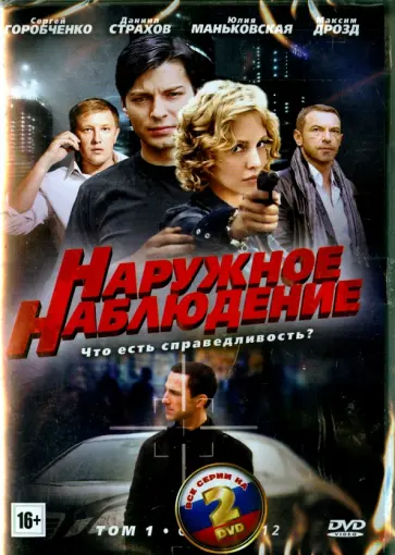 Сорокин, Савельев - Наружное наблюдение. Серии 1-24 (2DVD) обложка книги
