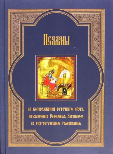 Псалмы из богослужений суточного круга, изъясненные Евфимием Зигабеном по святоотеческим толкованиям обложка книги