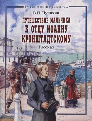 В. Чунихин - Путешествие мальчика к отцу Иоанну Кронштадтскому В. Чунихин - Путешествие мальчика к отцу Иоанну Кронштадтскому обложка книги
