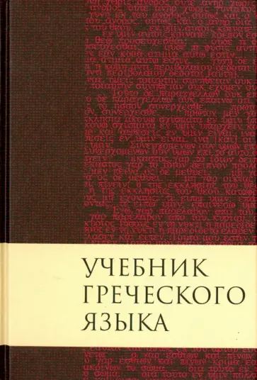 Дж. Мейчен - Учебник греческого языка обложка книги