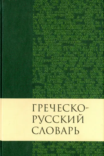 Валентина Кузнецова - Греческо-русский словарь Нового Завета обложка книги