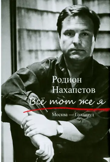 Родион Нахапетов - Все тот же я. Москва - Голливуд обложка книги