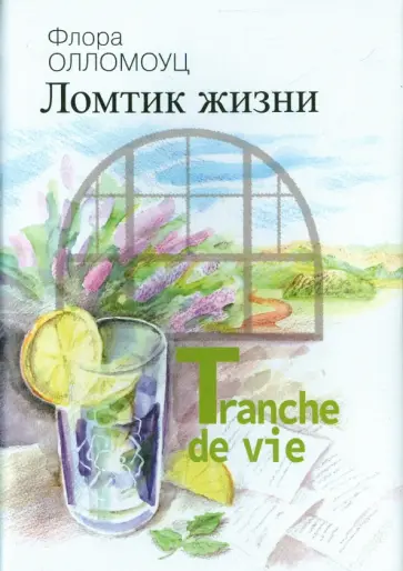 Флора Олломоуц - Ломтик жизни Флора Олломоуц - Ломтик жизни обложка книги