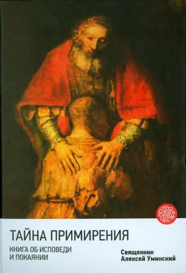 Алексей Протоиерей - Тайна примирения. Книга об исповеди и покаянии обложка книги